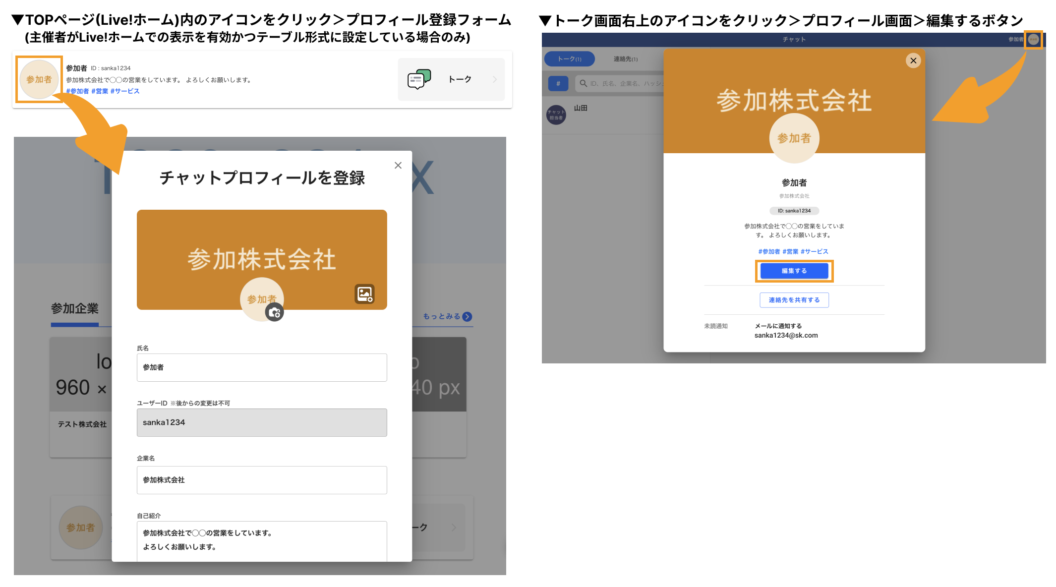 チャットプロフィールを登録・編集する（参加者向け） – eventos 
