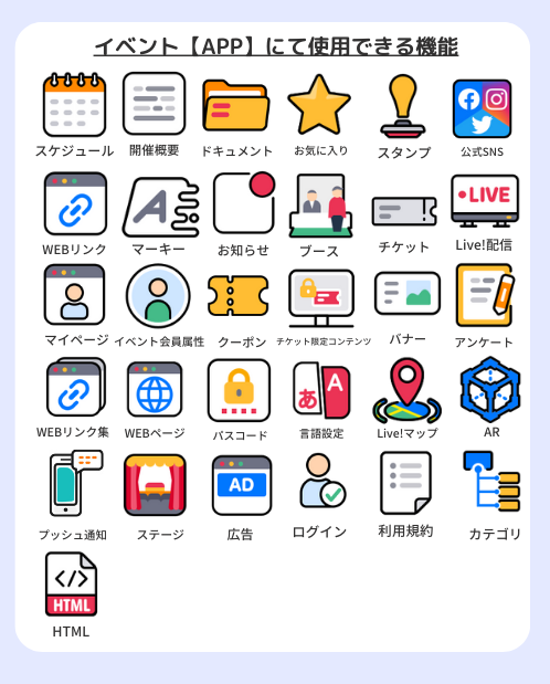イベント【APP】にて使用できる機能.png