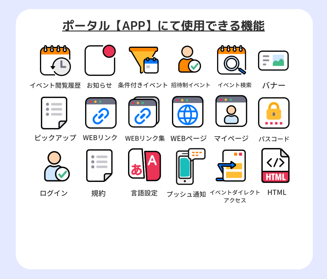 ポータル【APP】にて使用できる機能.png