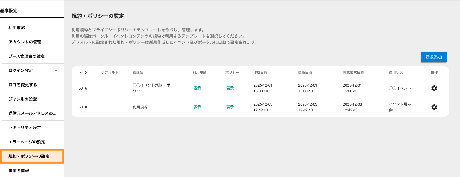 利用規約・プライバシーポリシーの設定 – eventos サポートサイト