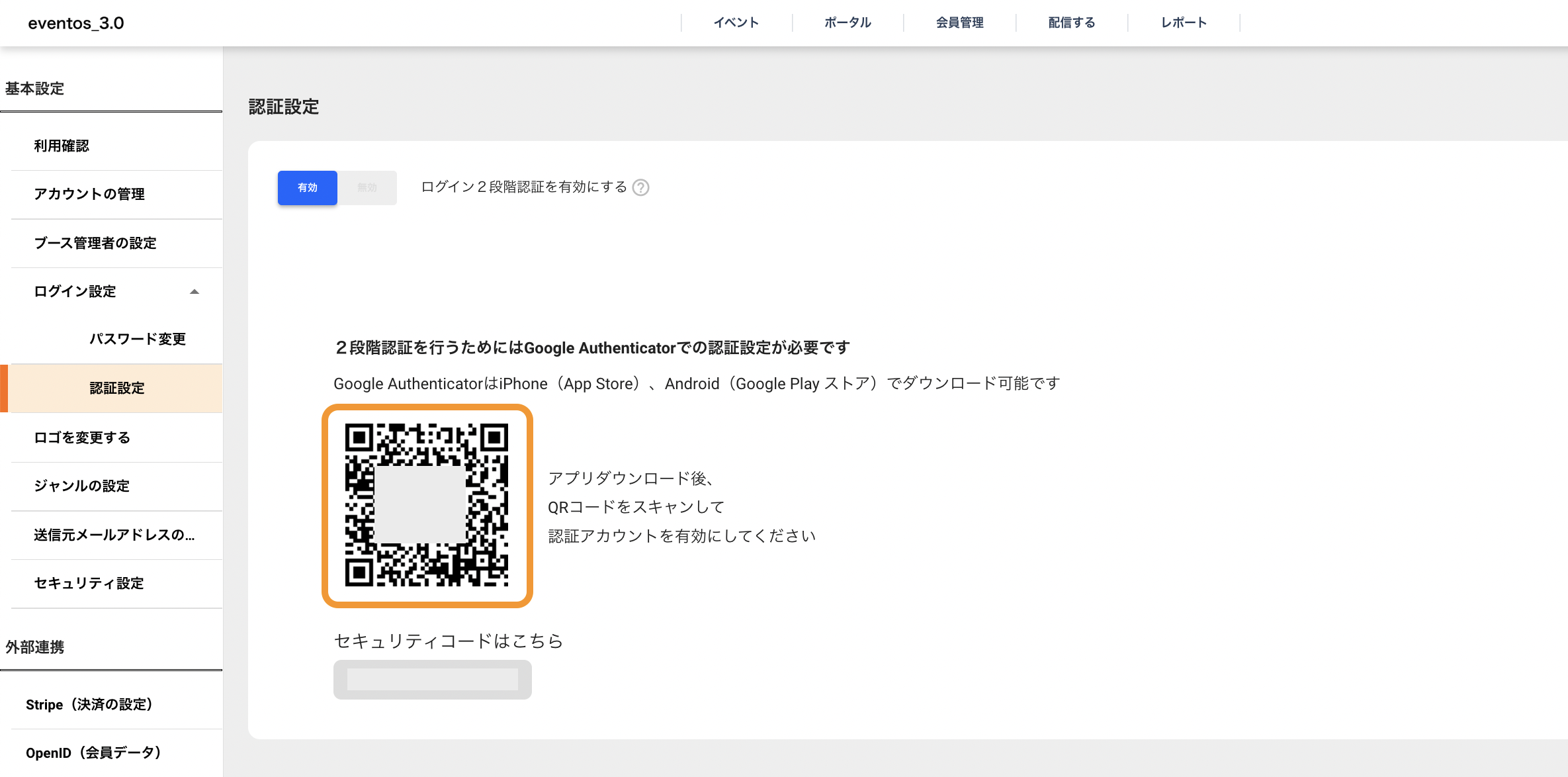 管理画面ログインの2段階認証設定 – eventos サポートサイト